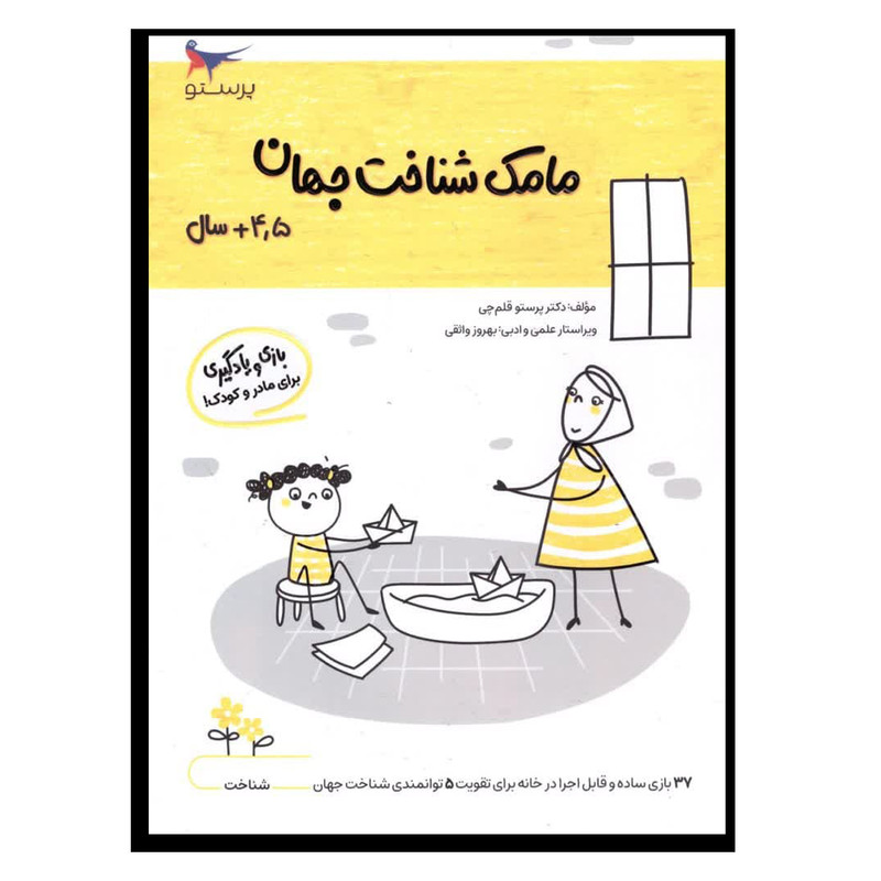 کتاب مامک شناخت جهان اثر پرستو قلم چی انتشارات پرستو