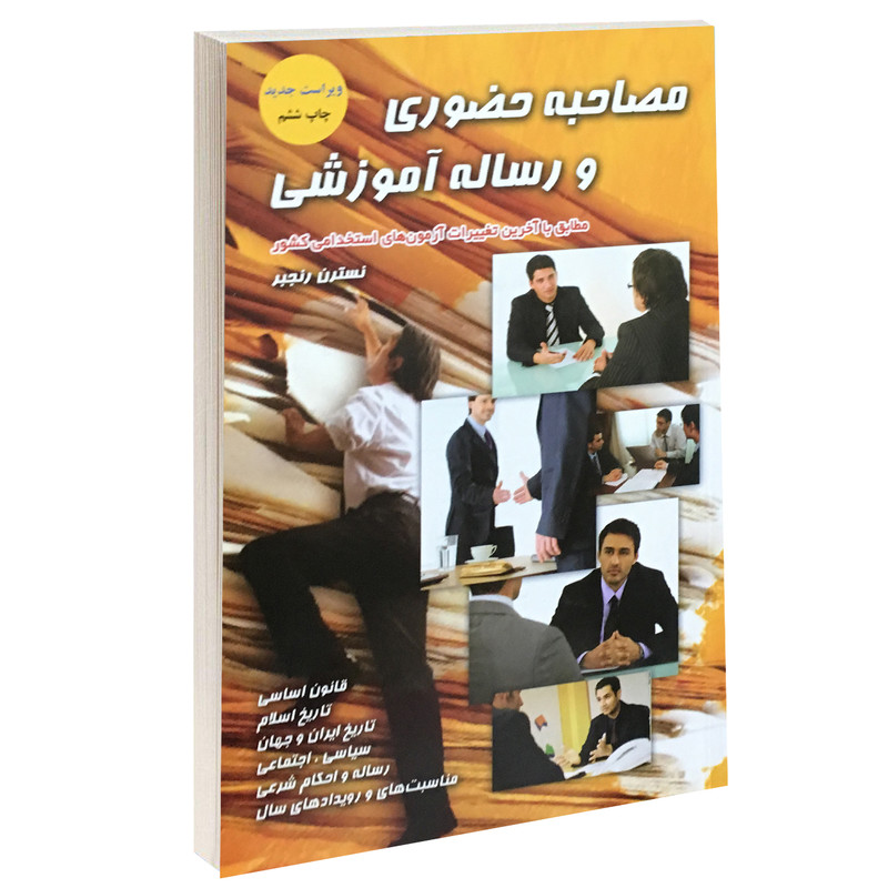 خرید و قیمت کتاب مصاحبه حضوری و رساله آموزشی اثر نسترن رنجبر انتشارات آئین طب