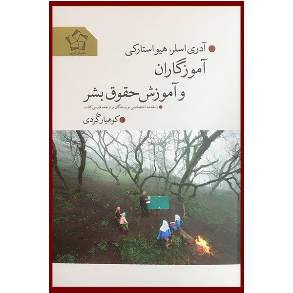 خرید و قیمت کتاب آموزگاران و آموزش حقوق بشر اثر آدری اسلر و هيو استاركی انتشارات گل آذين