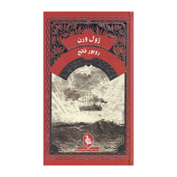 کتاب روبور فاتح اثر ژول ورن نشر ققنوس