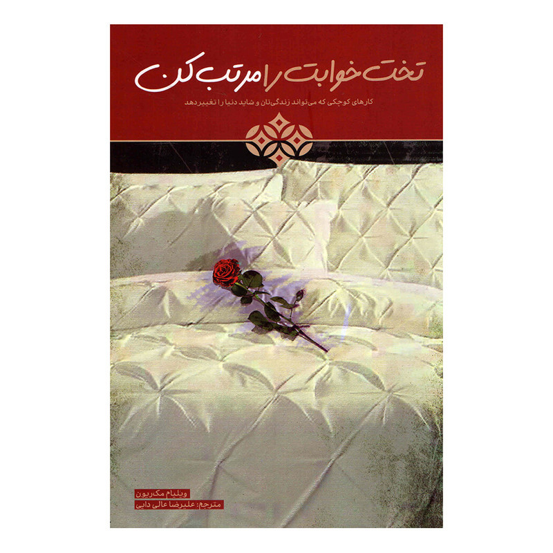 خرید و قیمت کتاب تخت خوابت را مرتب کن اثر ویلیام مک ریون انتشارات بیهق