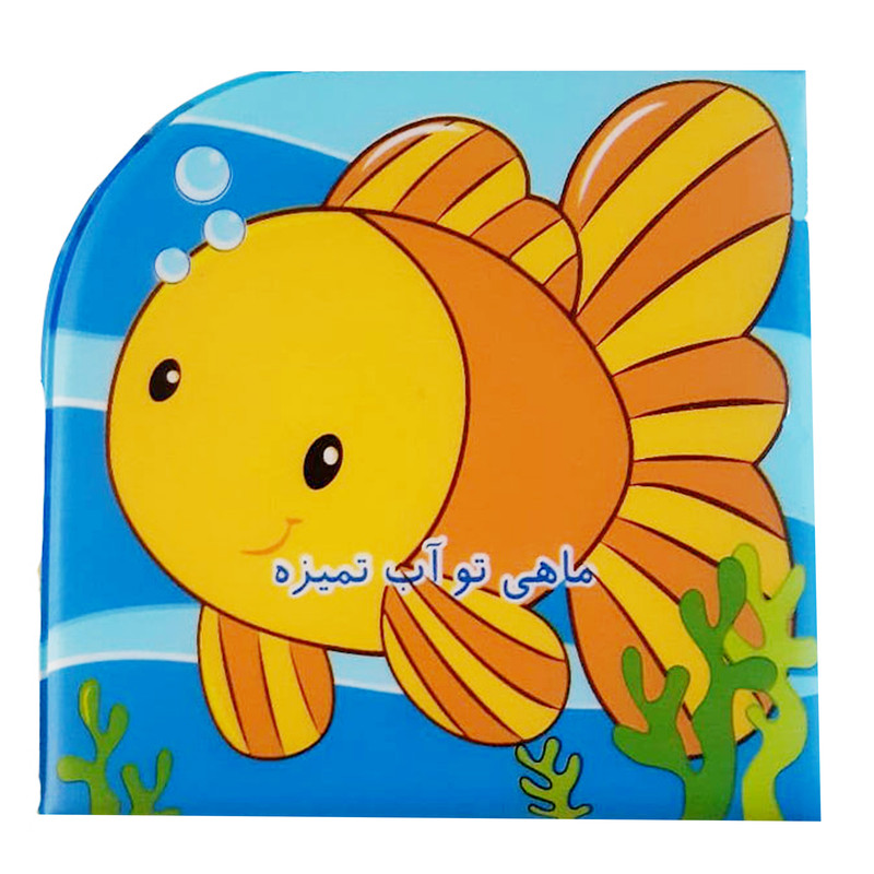 خرید و قیمت کتاب حمام کودک انتشارات پیام مشرق مدل ماهی تو آب تمیزه ریزه میزه
