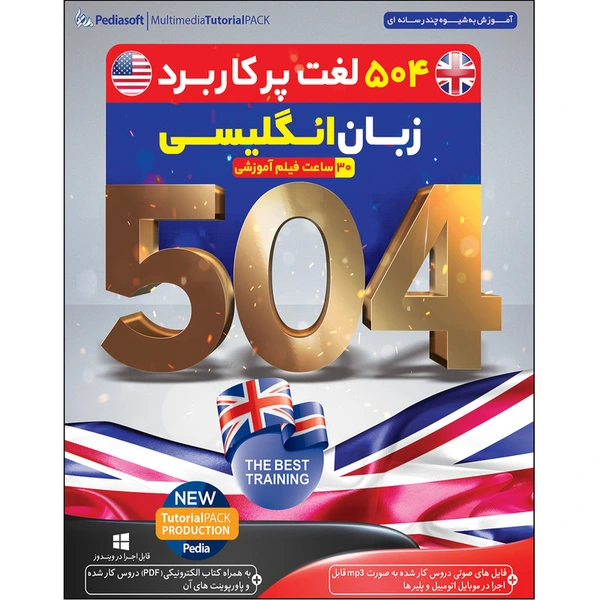 نرم افزار آموزش 504 لغت پر کاربرد زبان انگلیسی نشر پدیا سافت به همراه نرم افزار آموزش زبان انگلیسی نود روز نشر پدیده