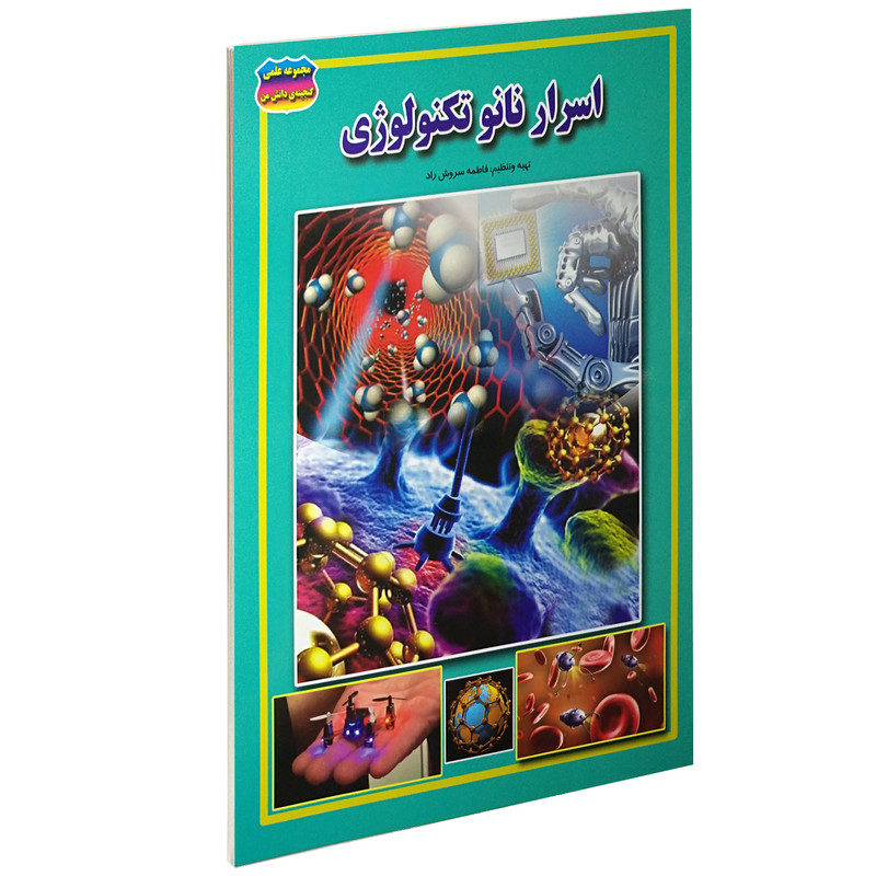 کتاب اسرار نانو تکنولوژی اثر فاطمه سروش راد