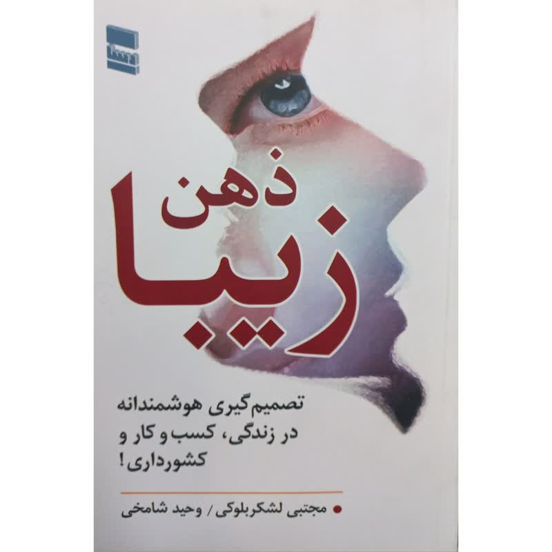 خرید و قیمت کتاب ذهن زیبا تصمیم گیری هوشمندانه در زندگی،کسب و کار و کشورداری اثر جمعی از نویسندگان انتشارات رسا