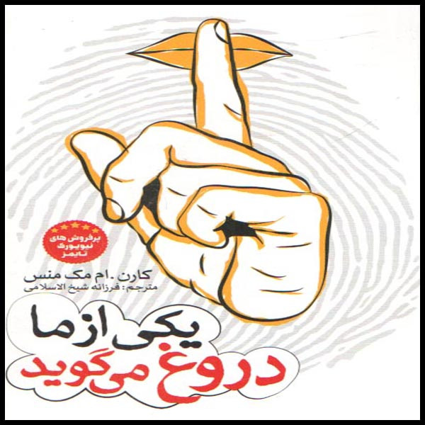 کتاب یکی از ما دروغ می گوید اثر کارن . ام مک منس انتشارات نگاه آشنا