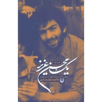یک محسن عزیز (روایتی مستند از زندگی شهید محسن وزوایی)