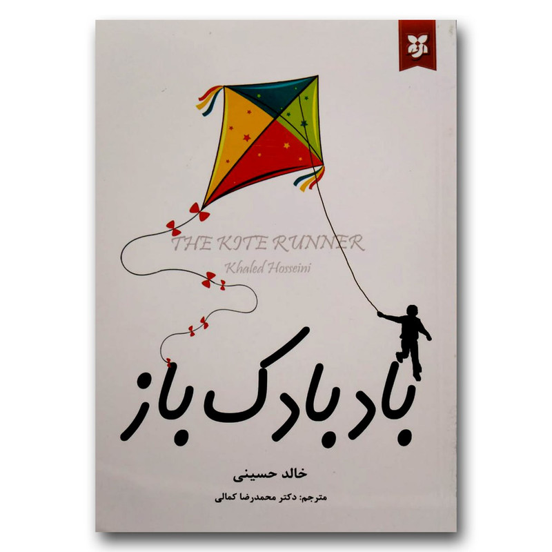 کتاب بادبادک باز اثر خالد حسینی انتشارات نیک فرجام