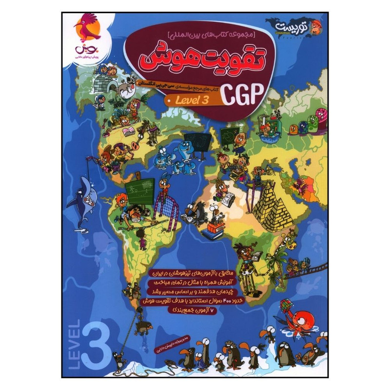 کتاب تقويت هوش سی جی بی جلد سوم اثر جمعی از نویسندگان انتشارات پویش