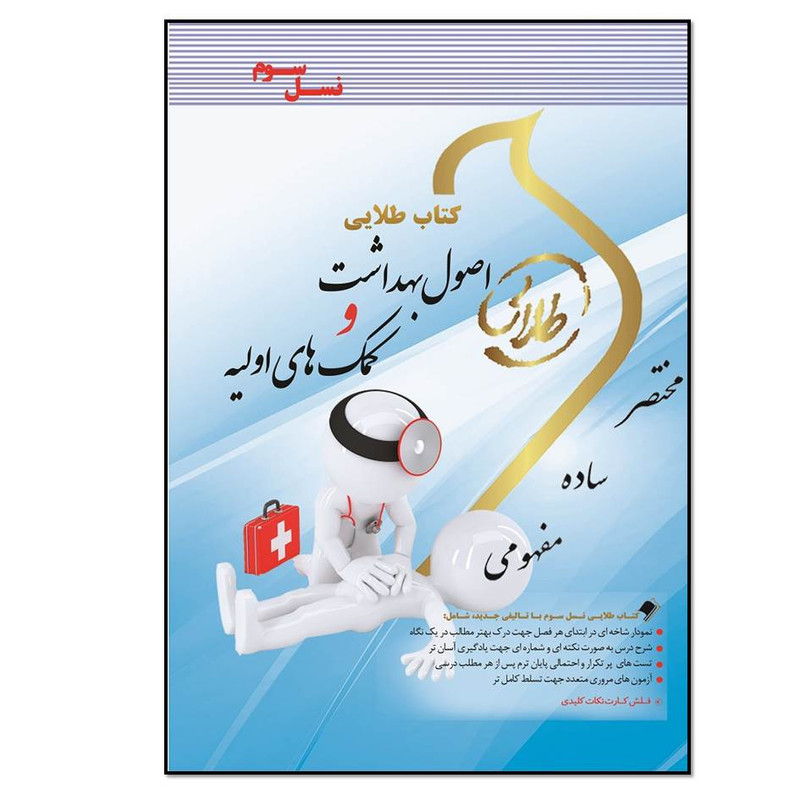 کتاب طلایی اصول بهداشت و کمک های اولیه اثر زینب اصالتی انتشارات طلایی پویندگان دانشگاه