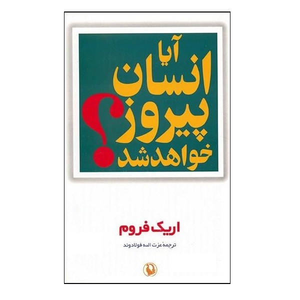 کتاب آیا انسان پیروز خواهد شد اثر اریک فروم انتشارات مروارید