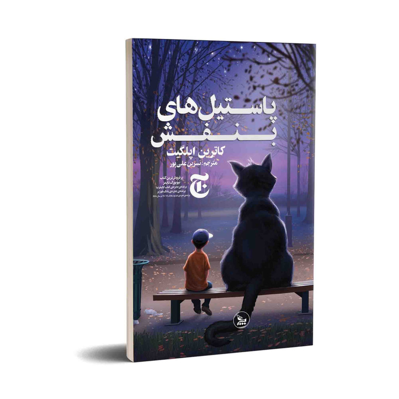 خرید و قیمت کتاب پاستیل های بنفش اثر کاترین اپلگیت انتشارات چلچله