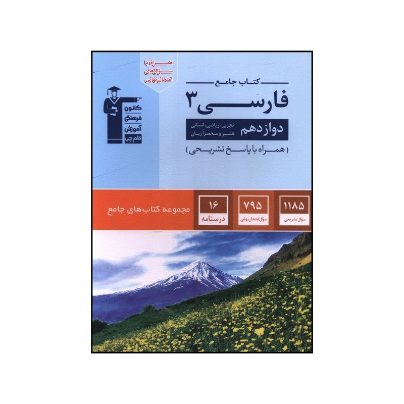 کتاب جامع فارسي 3 دوازدهم اثر جمعی از نویسندگان نشر قلم چی