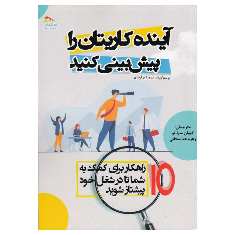 کتاب آینده کاریتان را پیش بینی کنید اثر آن جیرچ و کنور کردروی نشر پادینا