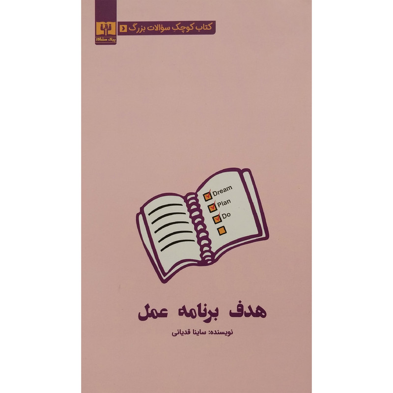 کتاب كتاب كوچک سوالات بزرگ-هدف برنامه عمل اثر ساينا قديانی انتشارات قديانی