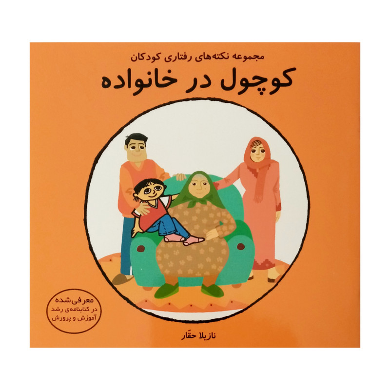 كتاب كوچول در خانواده اثر نازيلا حقار انتشارات فرشتگان