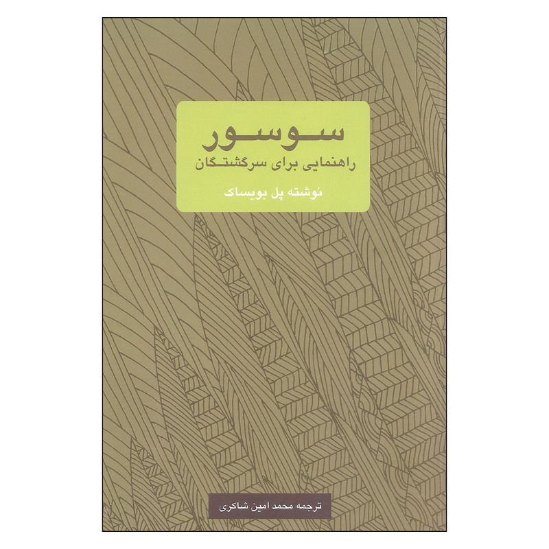 خرید و قیمت کتاب سوسور راهنمایی برای سرگشتگان اثر پل بویساک نشر یک فکر