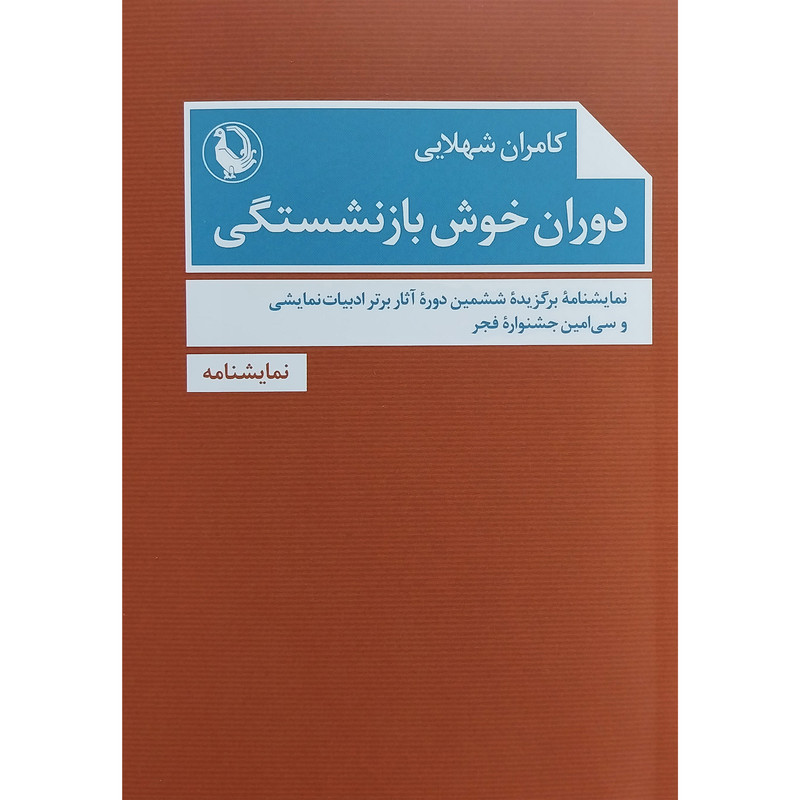 کتاب دوران خوش بازنشستگی اثر كامران شهلايی انتشارات مرواريد