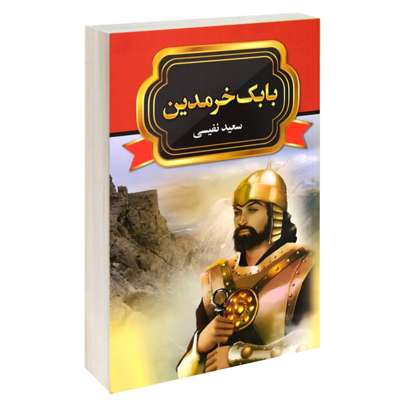 خرید و قیمت کتاب بابک خرمدین اثر سعید نفیسی انتشارات آتیسا