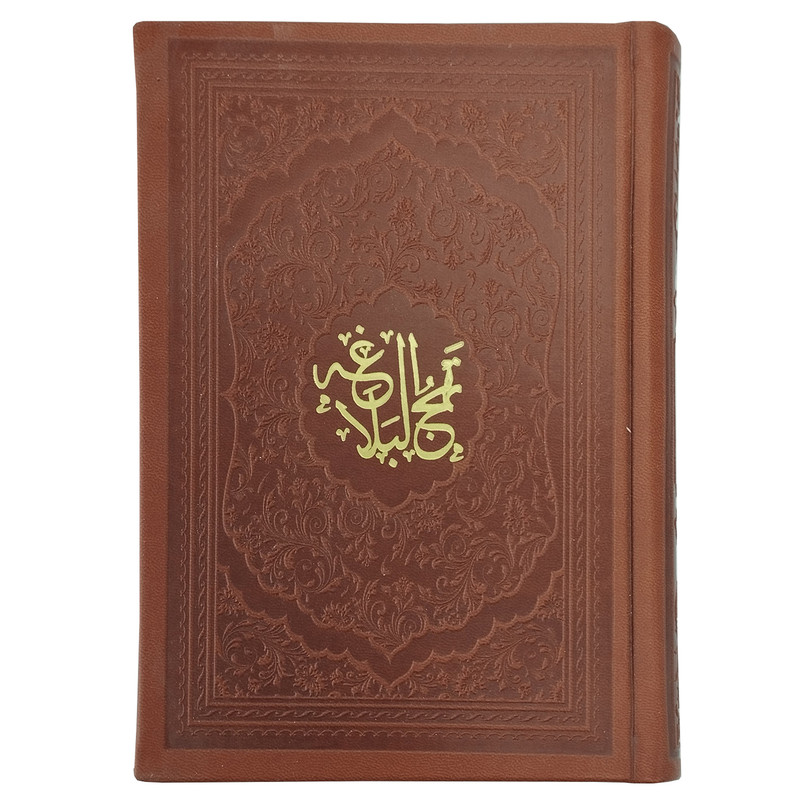 کتاب نهج البلاغه ترجمه حسین انصاریان انتشارات پیام آزادی