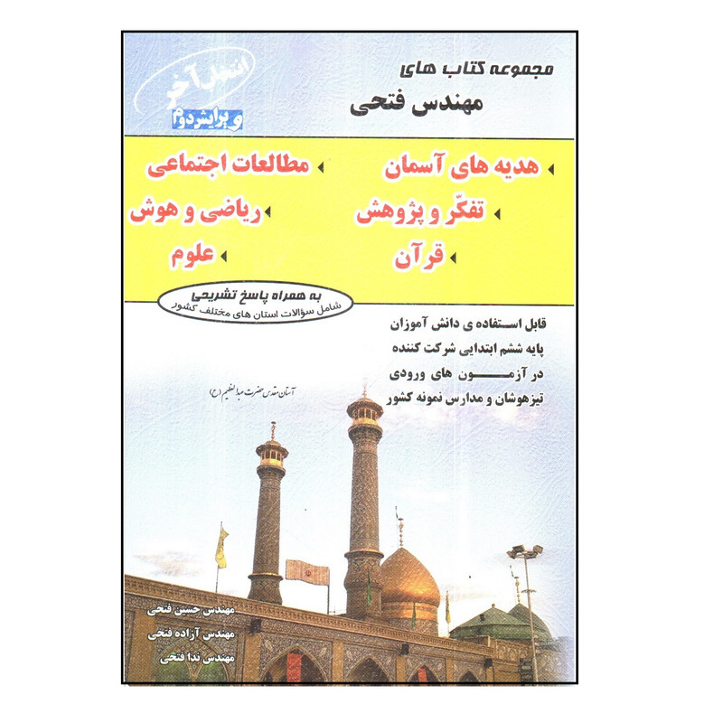 کتاب انتخاب آخر اثر جمعی از نویسندگان
انتشارات مهندس فتحی