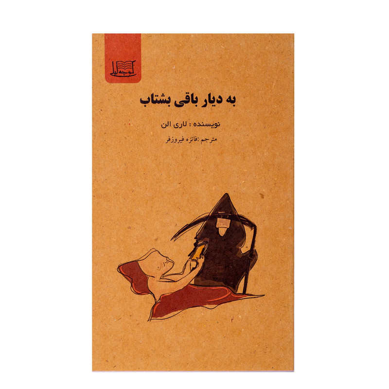 کتاب به دیار باقی بشتاب اثر لاری الن نشر کوچه لیلی