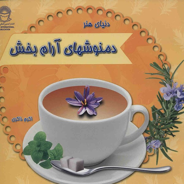 کتاب دنیای هنر دمنوشهای آرام بخش اثر اکرم ذاکری