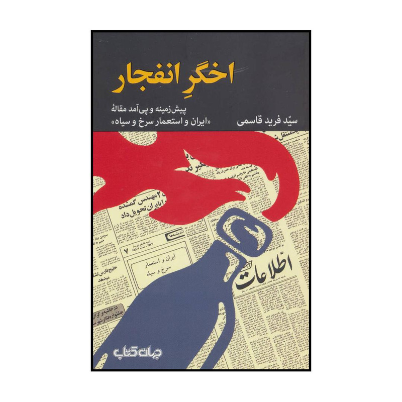 خرید و قیمت کتاب اخگر انفجار اثر فرید قاسمی نشر جهان کتاب