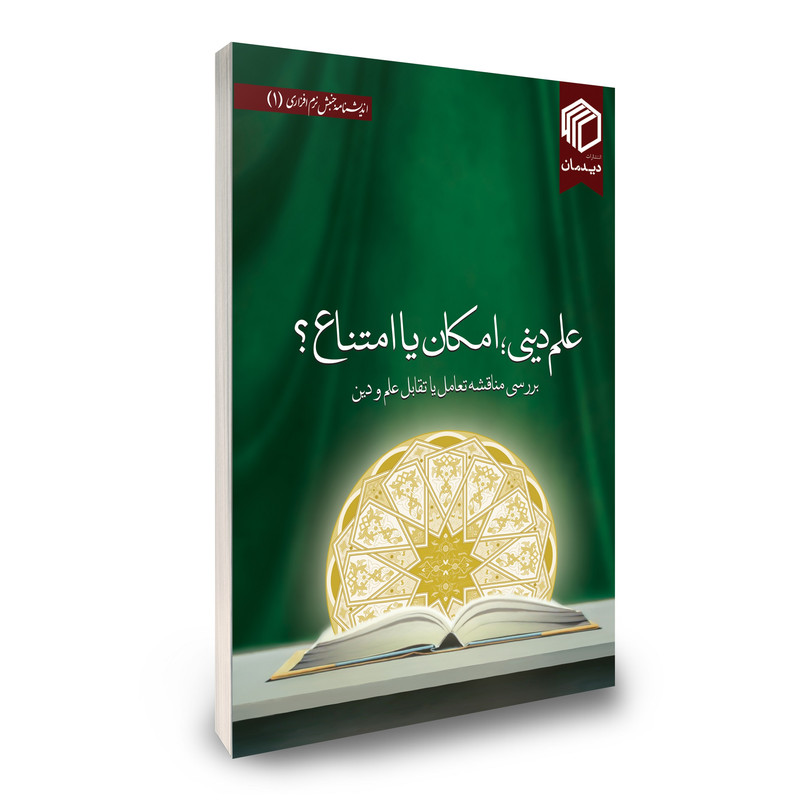 خرید و قیمت کتاب علم دینی، امکان یا امتناع؟ اثر جمعی از نویسندگان نشر دیدمان