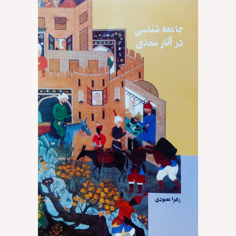 کتاب جامعه شناسی در آثار سعدی اثر زهرا معبودی نشر تیرگان