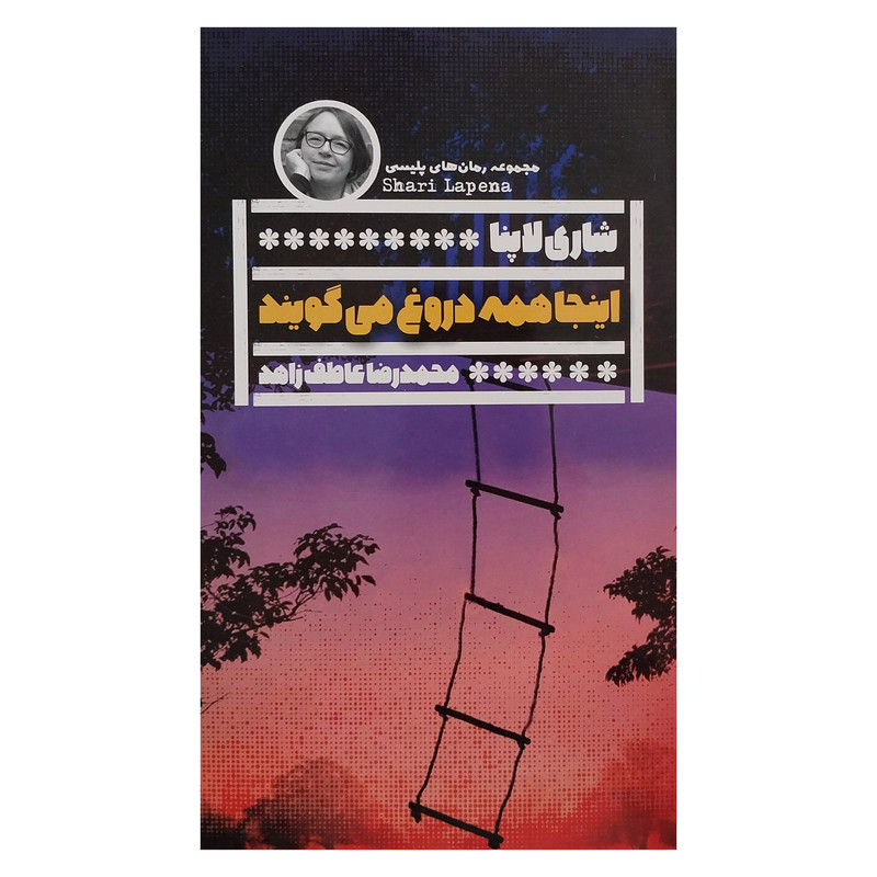 کتاب اينجا همه دروغ مي گويند اثر شاري لاپنا انتشارات گويا