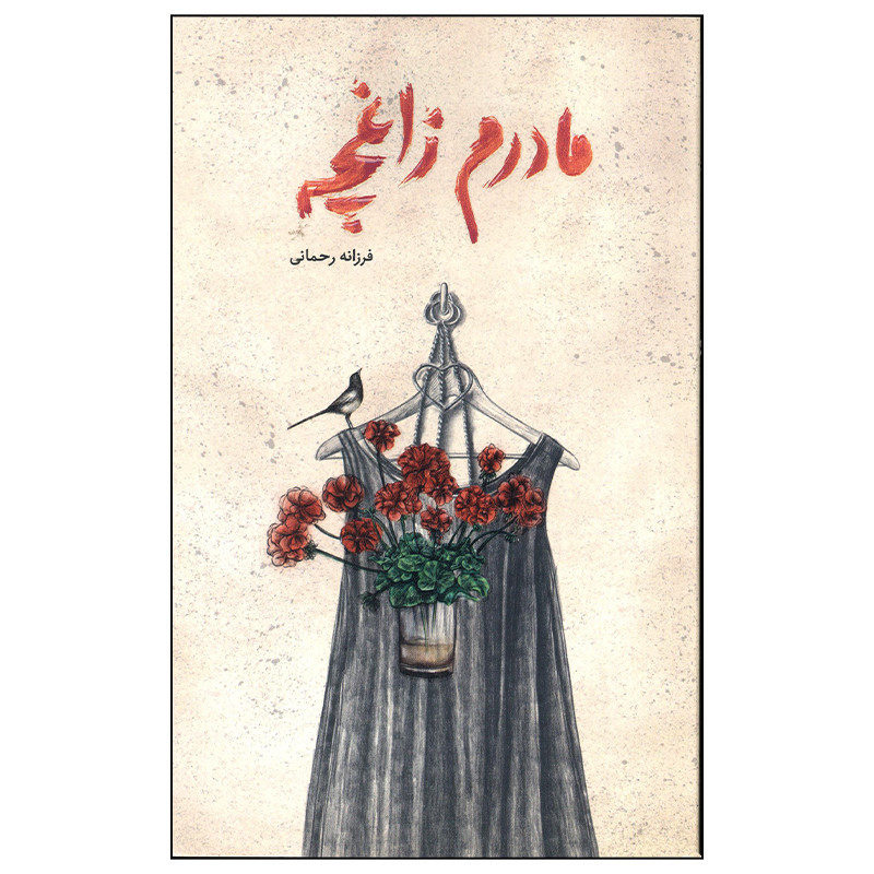 کتاب مادرم زاغچه اثر فرزانه رحمانی نشر فاطمی