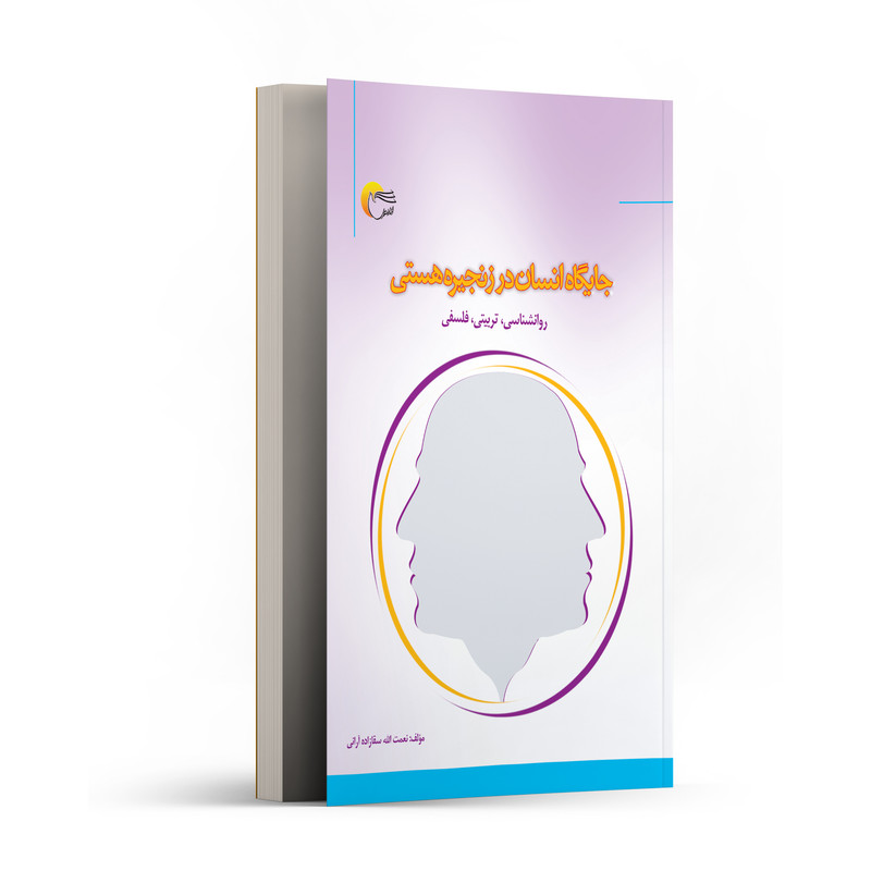 کتاب جايگاه انسان در زنجيره هستي اثر نعمتالله سقازاده آرانی انتشارات مرسل