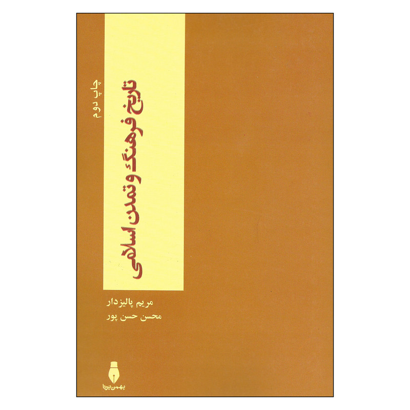 خرید و قیمت کتاب تاریخ فرهنگ و تمدن اسلامی اثر مریم پالیزدار و محسن حسن پور نشر بهمن برنا