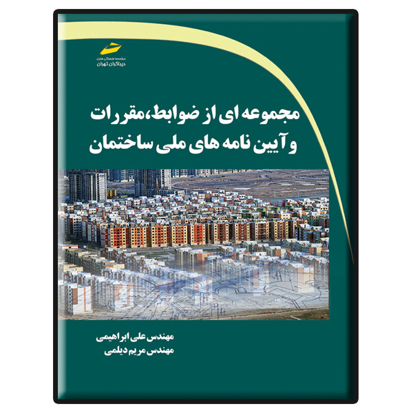 کتاب مجموعه ای از ضوابط، مقررات و آیین نامه های ملی ساختمان اثر علی ابراهیمی و مریم دیلمی نشر دیباگران تهران