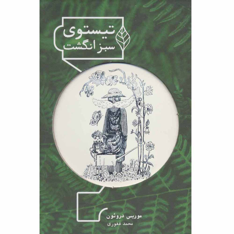 کتاب تیستوی سبزانگشت اثر موریس دروئون انتشارات شمشاد