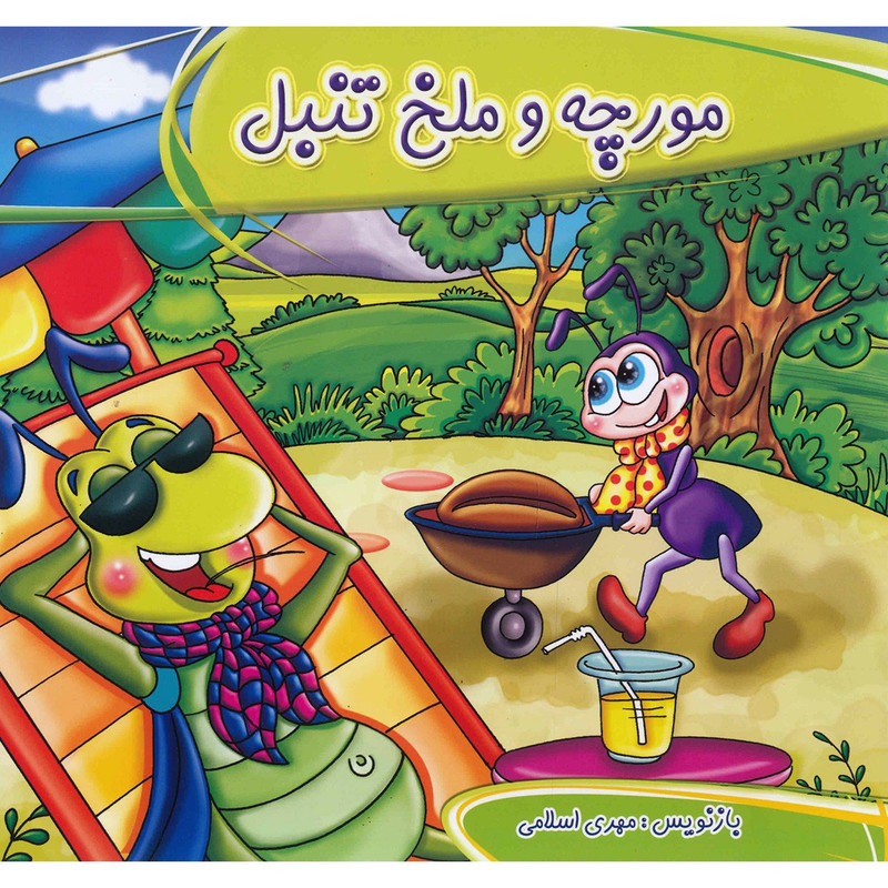 خرید و قیمت کتاب مورچه و ملخ تنبل اثر مهری اسلامی