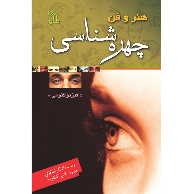 خرید و قیمت کتاب هنر و فن چهره شناسی آلسکر آلسکرلی انتشارات طلایه