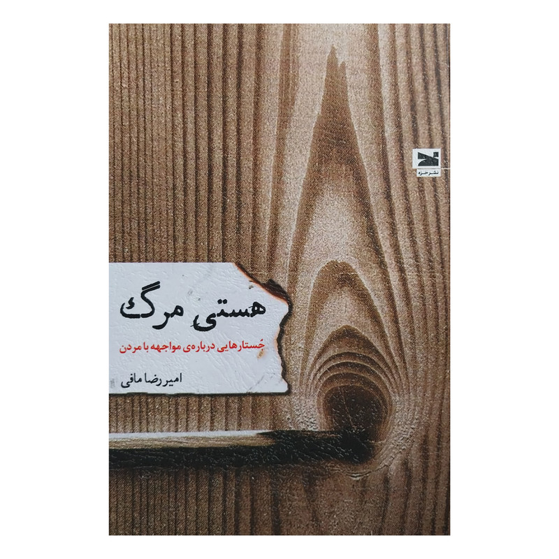 خرید و قیمت کتاب هستي مرگ اثر اميررضا مافي انتشارات خزه