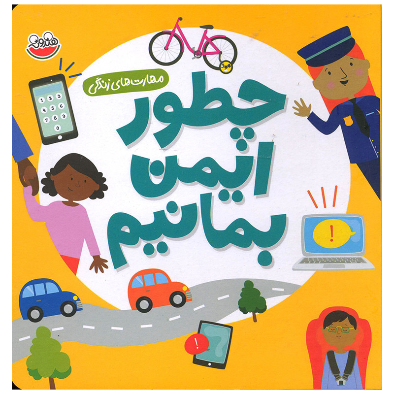 کتاب چطور ایمن بمانیم اثر سلی بیتس نشر چکه