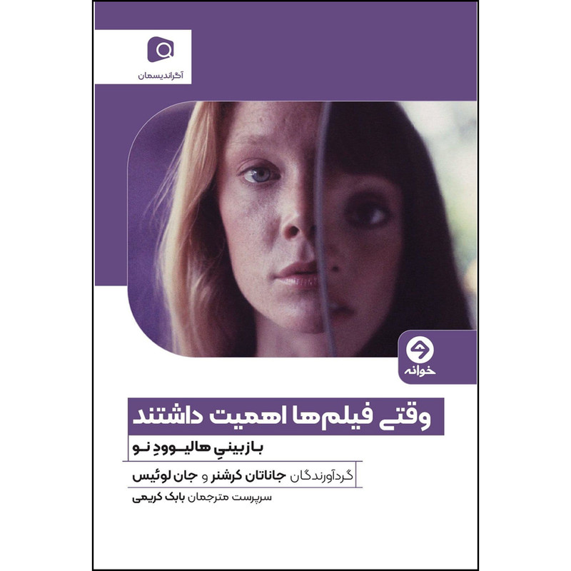 خرید و قیمت کتاب وقتی فیلم ها اهمیت داشتند بازبینی هالیوود نو اثر جاناتان کرشنر و جان لوئیس انتشارات خوانه