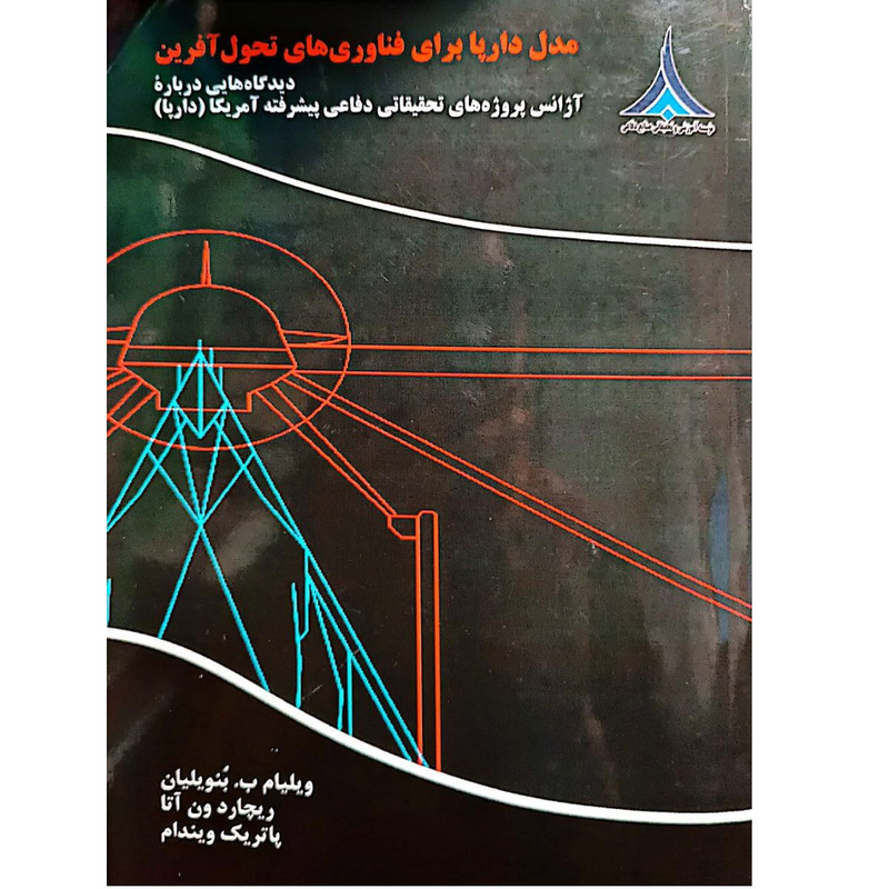 کتاب مدل دارپا برای فناوری های تحول آفرین اثر ریچارد ون آتا انتشارات موسسه صنایع دفاعی