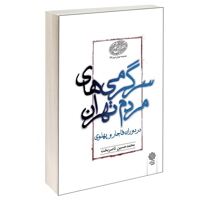 خرید و قیمت کتاب سرگرمی های مردم تهران در دوران قاجار و پهلوی اثر محمدحسین ناصربخت انتشارات دفتر پژوهش های فرهنگی