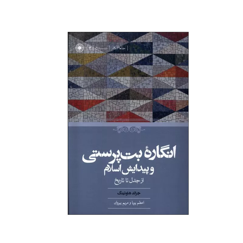 خرید و قیمت کتاب انگاره بت پرستی و پیدایش اسلام اثر جرالد هاوتینگ انتشارات حکمت