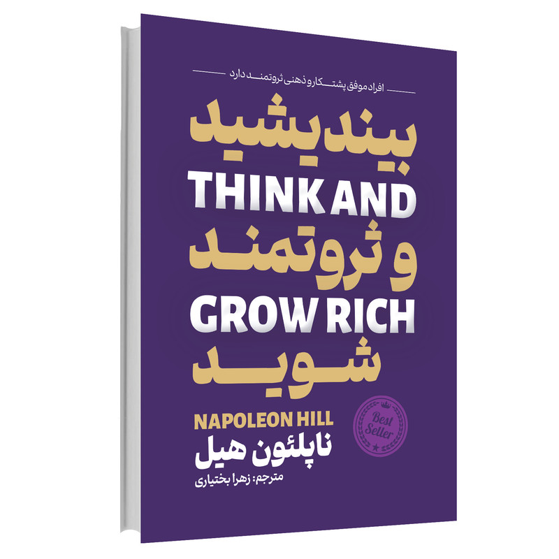کتاب بیندیشید و ثروتمند شوید اثر ناپلئون هیل انتشارات آوای ماندگار