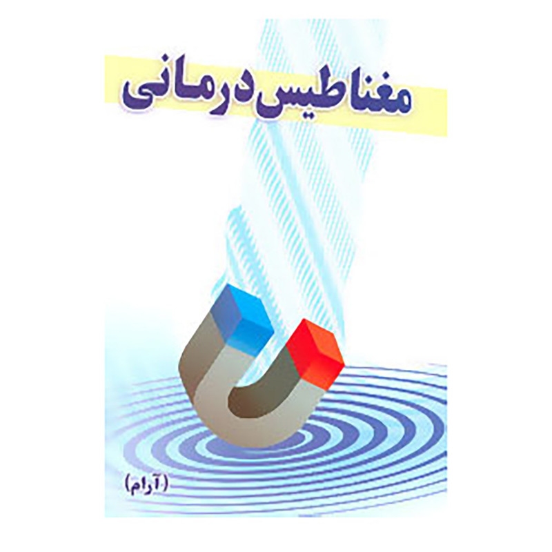 خرید و قیمت کتاب مغناطیس درمانی اثر منن راجندر