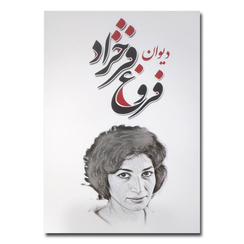 کتاب دیوان فروغ فرخزاد اثر فروغ فرخزاد انتشارات شاهدخت پاییز