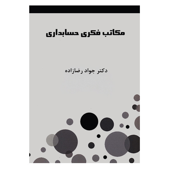 خرید و قیمت کتاب مکاتب فکری حسابداری اثر جواد رضازاده انتشارات اندیشه های گوهربار