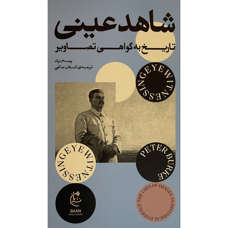 کتاب شاهد عينی اثر پيتر برک انتشارات بان