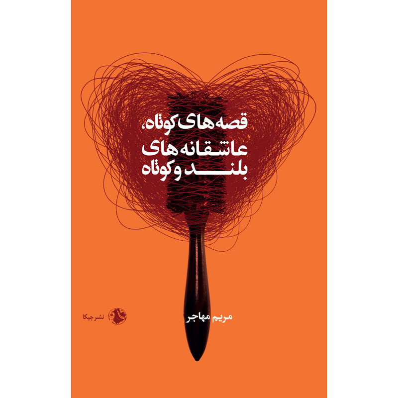 کتاب قصه های کوتاه عاشقانه های بلند و کوتاه اثر مریم مهاجر انتشارات جیکا